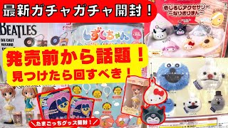October #8 [Gachapon] A hot topic on social media even before its release! Unboxing the much-anti...