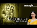 Radha Madhava Gayatri Video Song Gireesh Puthencherry Premkumar Mumbai Krishna Devotional