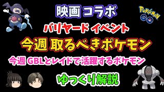 【ポケモンGO】映画 コラボ、ガラル バリヤード イベント中に取るべきポケモン、今週 GBLとレイドで活躍するポケモン【ゆっくり解説】