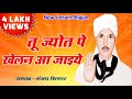 Jotram भजन Tu Jyot Pe Khelan Aajaiye By संजय Shimar तू ज्योत पे ख�