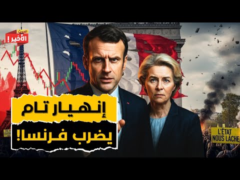 فرنسا تنهار اقتصاديًا