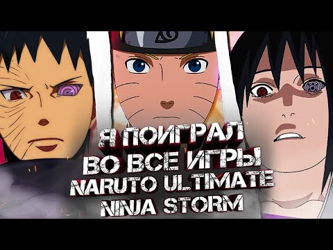 Я ПОИГРАЛ ВО ВСЕ ИГРЫ NARUTO ULTIMATE NINJA STORM / ЧЕГО ОЖИДАТЬ В NARUTO ULTIMATE STORM в 2024?