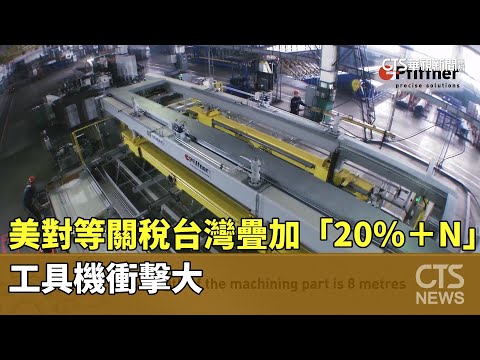 美對等關稅台灣疊加「20％＋N」　工具機衝擊大