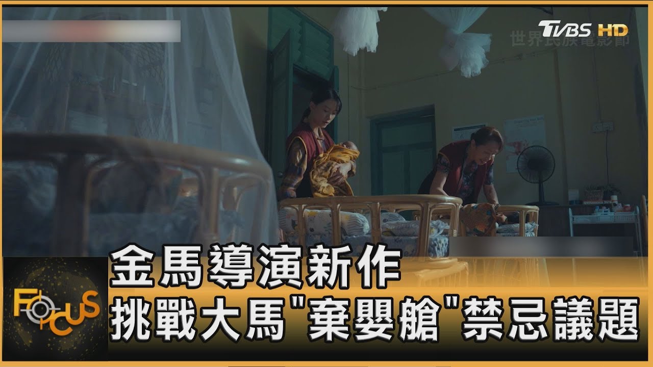 馬來西亞設「棄嬰艙」 防寶寶被亂丟 母親有30秒可反悔