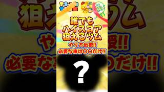 【ツムツム】ハイスコアを誰でも狙えるツム‼️やり方伝授⁉️初心者はゲットすべき‼️