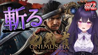 【鬼武者 Way of the Sword】太刀使い、江戸時代で鬼狩り始めました part2 ～2026年最高の神ゲーの1つ～【シリーズ完全初見】