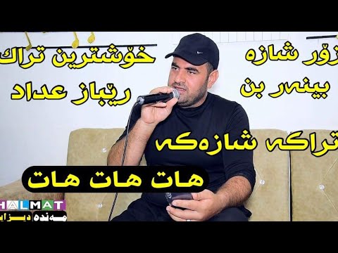 rebaz hadad 2022 خۆشترین تراک رێباز عداد زۆر شازە بینەر بن