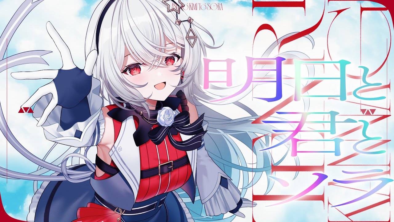 明日と君とソラ/巫てんり (official)