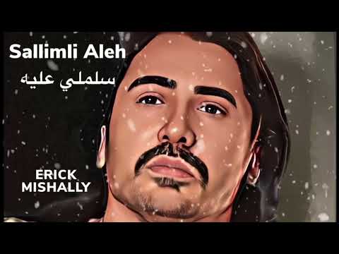 Erick Mishally | Sallimli Aleh ‎سلملي عليه