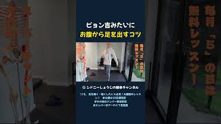 ピョン吉みたいに お腹から足を出すコツ