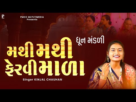 મથી મથી ફેરવી માળા | Mathi Mathi Fervi Mala | ધુન મંડળી | DHUN MANDLI | PMC Gujarati