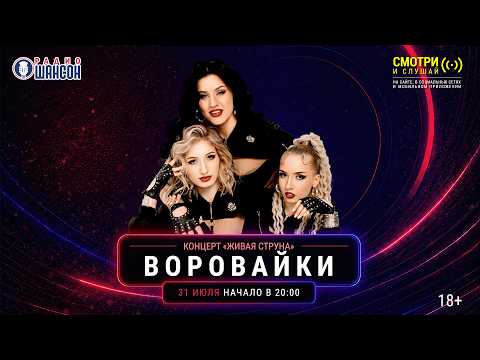 ВОРОВАЙКИ. Летний концерт 2026 на Радио Шансон («Живая струна»)