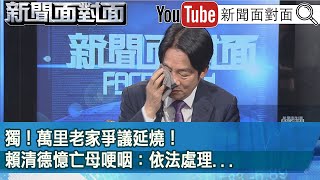 [黑特] 賴清德在新聞面對面哽咽哭泣 無碼外流