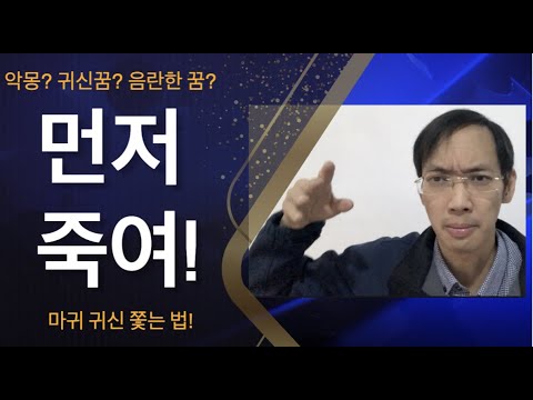 먼저 공격해! 악몽 음란한꿈 나쁜꿈 꾸지 않는 방법! 귀신을 이기는 방법 죄를 이기는 방법