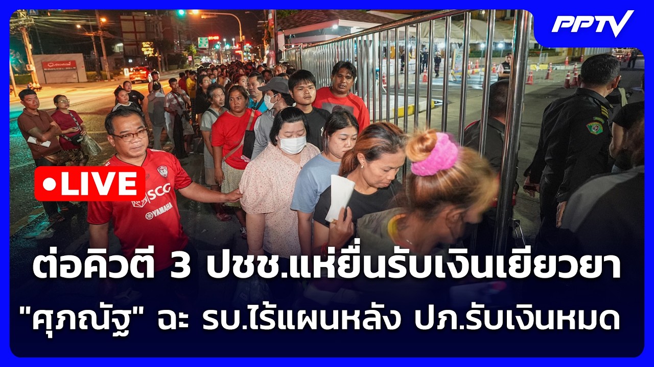 🔴 Live เข้มข่าวค่ำ | ต่อคิวตี 3 ปชช.แห่ยื่นรับเงินเยียว