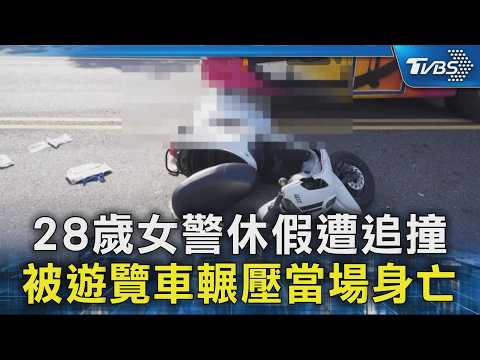 Basketball top5 - 台南美女警被遊覽車輾斃！社群滿滿放閃合照 原定明年完成終身大事...