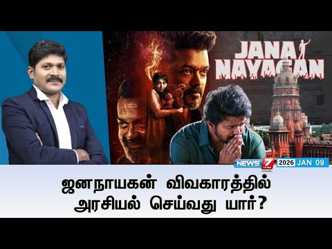 🔴KelviNeram | ஜனநாயகன் விவகாரத்தில்அரசியல் செய்வது யார்? | JANANAYAGAN | VIJAY