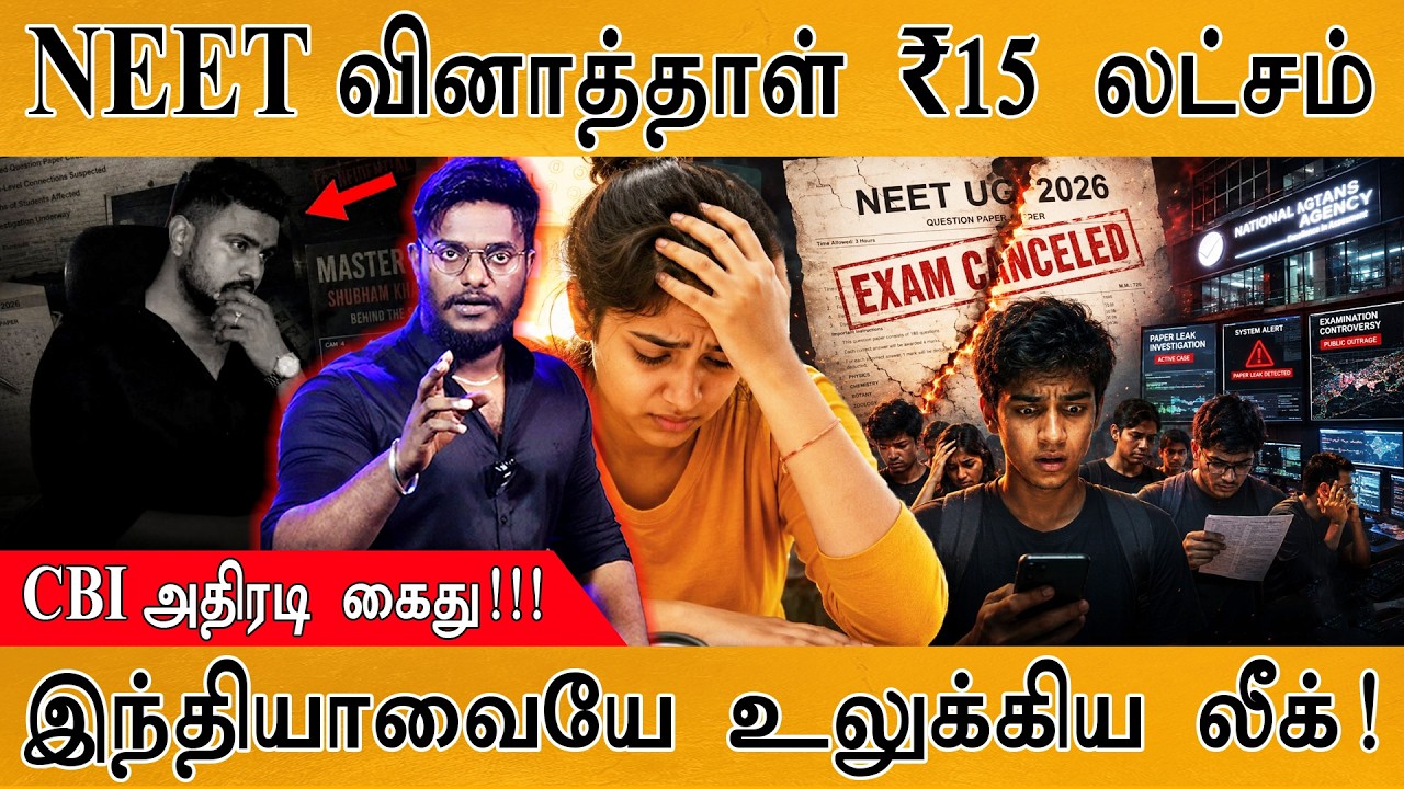 😲 NEET வினாத்தாள் விலை ₹15 லட்சம் | இந்தியாவை உலுக்கிய லீ