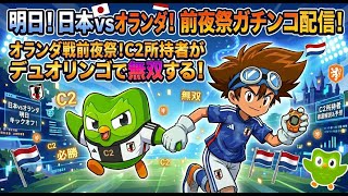 【第五回】ドイツ語最高位C2所持者がデュオリンゴで無双する!