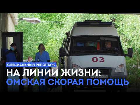 Специальный репортаж. На линии жизни: омская скорая помощь (03.06.26)