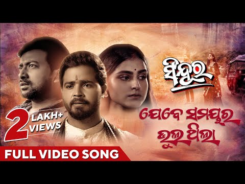 ଯେବେ ସମୟର ଭୁଲ୍ ଥିଲା | Jebe Samayara Bhul Thila | Official Video Song | Sindura | Suryamayee