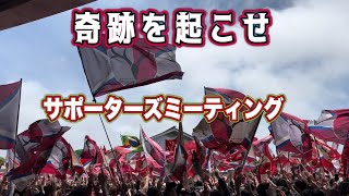 【鹿島アントラーズ】奇跡を起こせ‼️試合前ミーティング　鹿島vs神戸　J1百年構想リーグプレーオフ
