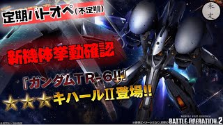 【バトオペ2】キハールII挙動確認配信【強襲600】