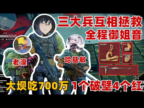 三大兵互相拯救全程禦姐音！一局大壩吃7000k！一個破壁開出4個紅什麼爆率？ #楊齊家 #杨齐家