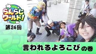 【乱乱流】らんらじワールド！ 第24回 言われるよろこび の巻