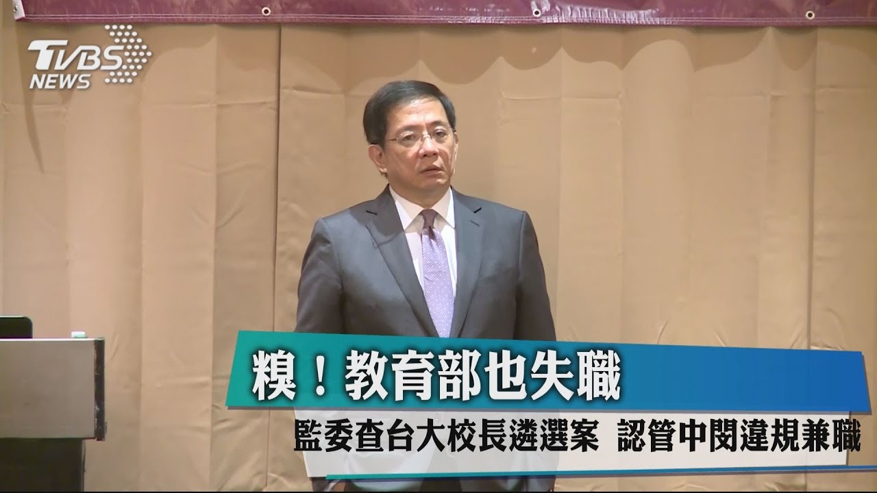 把學校當什麼?獨董賺太多+違規兼差 監察院糾正台大.