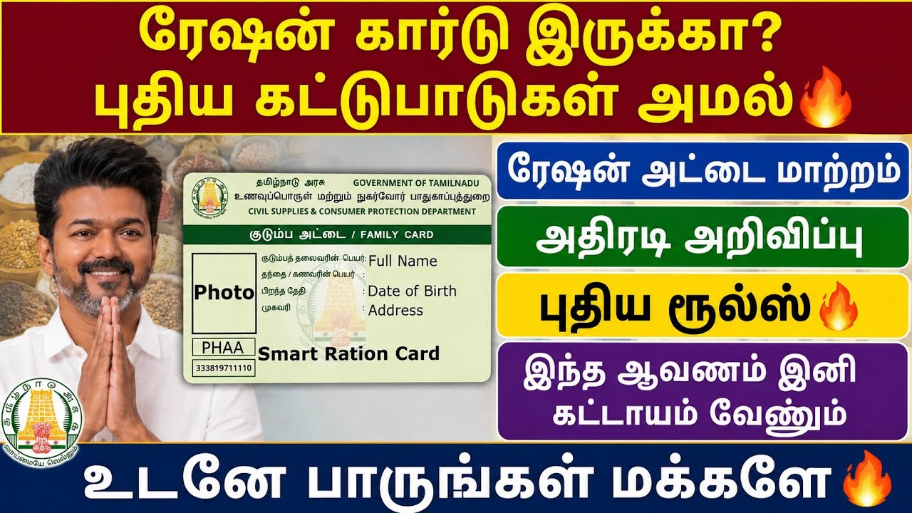 ரேஷன் கார்டு வைத்திருப்பவர்கள் கவனம்! 😱 புதிய கட்டு