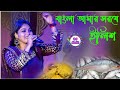 বাংলা আমার সর্ষে ইলিশ Monalisha Das Bangla Amar Sorshe Ilish Lop