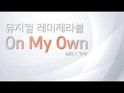 뮤지컬 레미제라블 [On my own] 리딩하기 / MR 및 가사