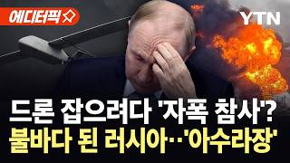 [에디터픽] 자국 미사일 맞고 박살 난 정유공장?...러시아 방공망 '대참사' / YTN