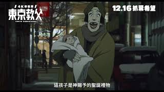 東京教父(4K修復版)電影劇照1