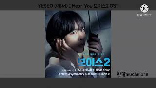 [1시간 듣기] YESEO (예서) - I Hear You 보이스2 OST 1시간 듣기