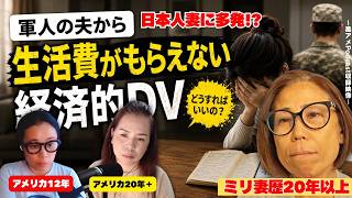 第415回|日本人妻に多発!?「俺が稼いだ金だから」は通用しない!? ミリタリー妻を守る制度と現実