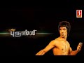 புதிய புரூஸ் லீ Puthiya Bruce Lee Tamil Full Movie