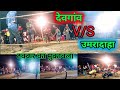रोमांचक मुकाबला देवगांव V S उमरादाहा ड�