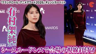 有村架純、美しさに目線独占！ディーン・フジオカはブラックで色気満載！『クランチロール・アニメアワード2026』オレンジカーペット