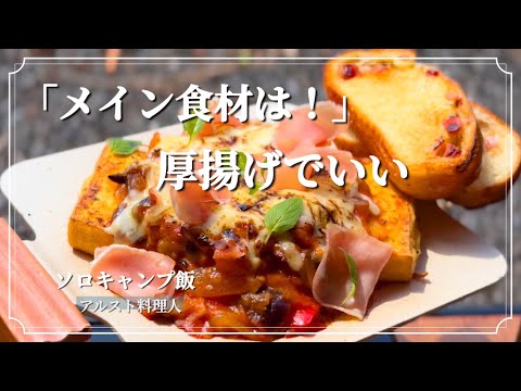【コスパ最高の厚揚げ料理】お洒落に楽しむ簡単ソロキャンプ飯！