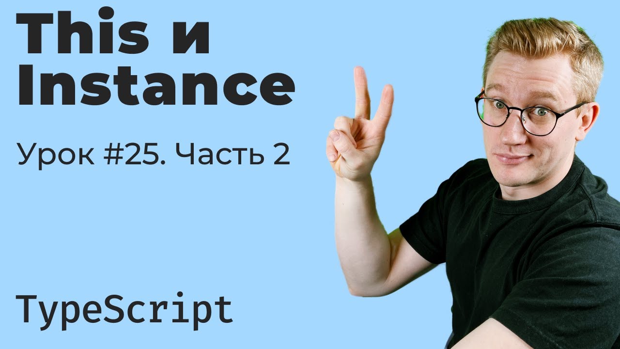 TypeScript: ThisType и InstanceType — Utility Types для ООП
