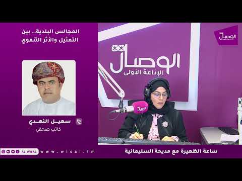 سهيل النهدي لـ«الوصال»: المجتمع شريك في اختيار مجلس بلدي أكثر كفاءة وفاعلية 