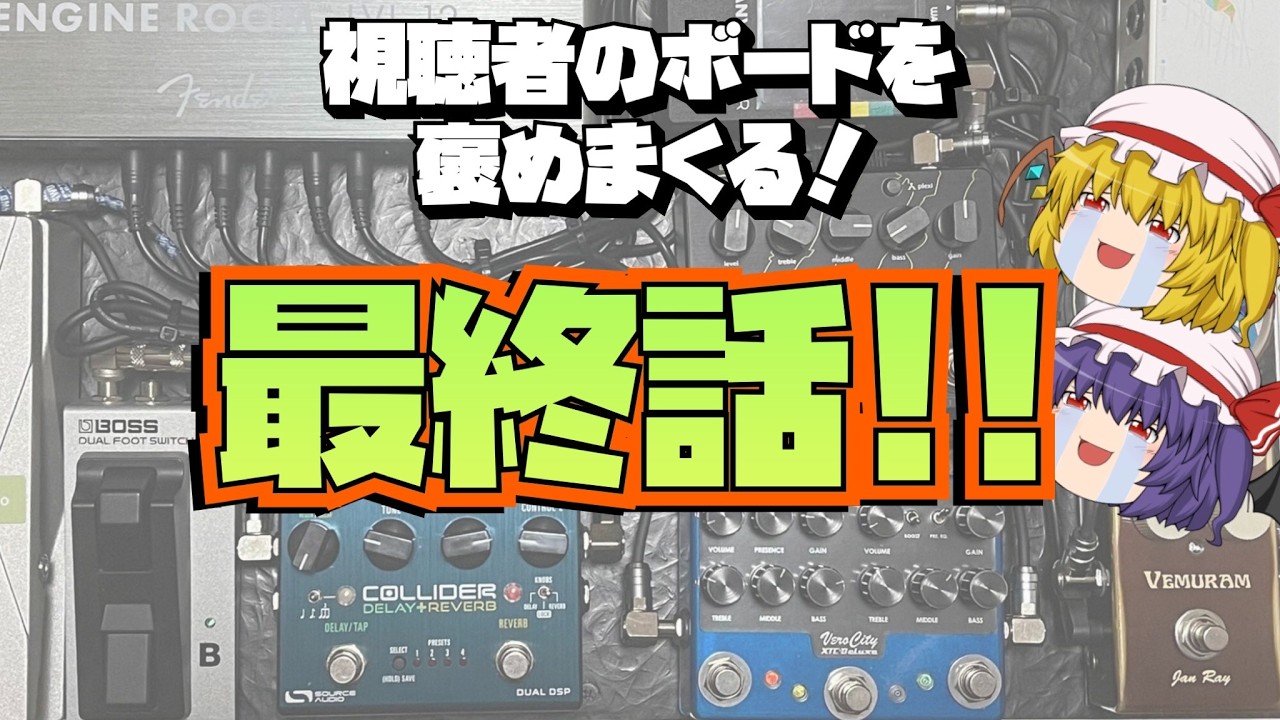 視聴者のエフェクターボードを褒めまくる！最終話