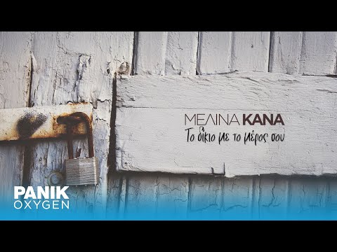 Μελίνα Κανά - Το Δίκιο Με Το Μέρος Σου - Official Lyric Video