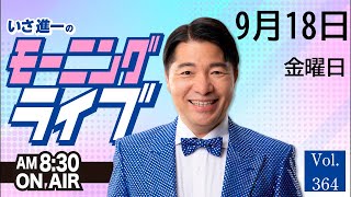 【モーニングライブ】9/ 18（金）知ってほしい今日のニュースを厳選！いさ進一が生解説する新聞情報 ・ ニュースチェック【 15分解説 / 政治ニュース / 生配信 】