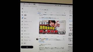 さとうさおり氏は東京都の消費税未申告の第一発見者なのか？