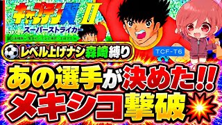 #31【キャプテン翼ⅡFC】レベル上げなし森崎くん縛り🌟最後めちゃくちゃ凄かった‼️そして今夜からはいよいよ決勝リーグ⚽【キャプテン2  無言棒読み配信】