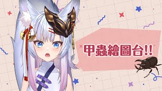 [Vtub] 神稻櫻火 甲蟲繪圖台