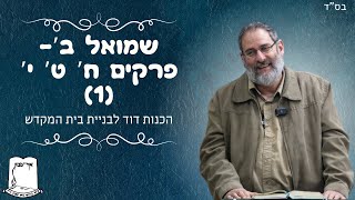 שמואל ב' | פרקים ח' ט' י' | חלק א' | הכנות דוד לבניית בית המקדש | הרב עוזי ביננפלד (ישיבת אור עציון) - התמונה מוצגת ישירות מתוך אתר האינטרנט יוטיוב. זכויות היוצרים בתמונה שייכות ליוצרה. קישור קרדיט למקור התוכן נמצא בתוך דף הסרטון